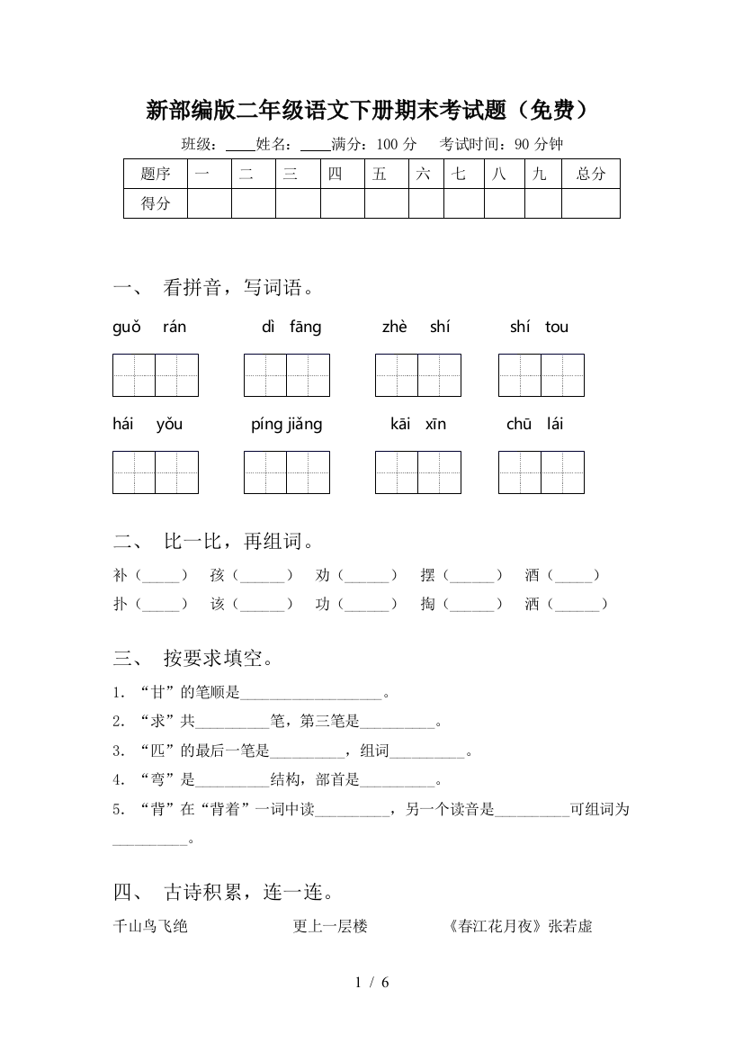 新部编版二年级语文下册期末考试题(免费)