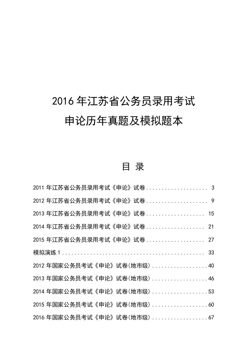 历江苏省考申论真题与模拟题本