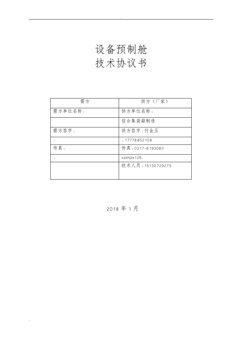 信合预制舱技术规范书