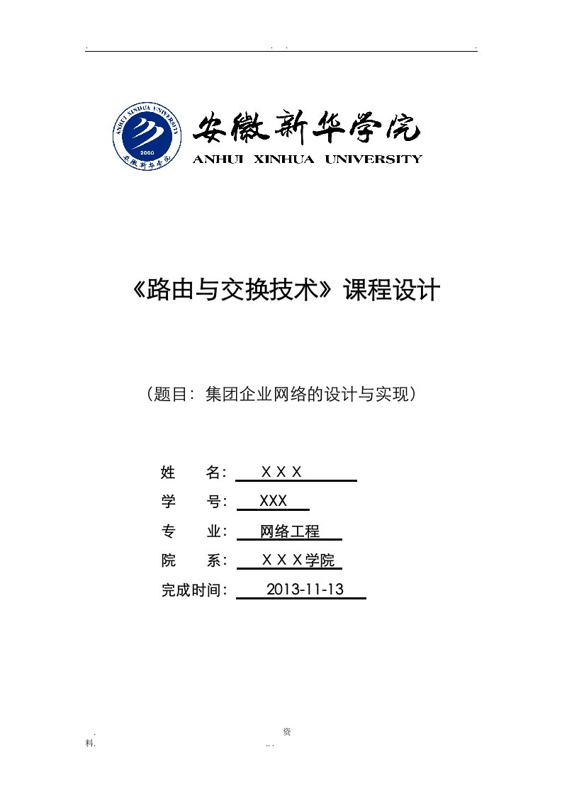 路由及交换课程设计报告