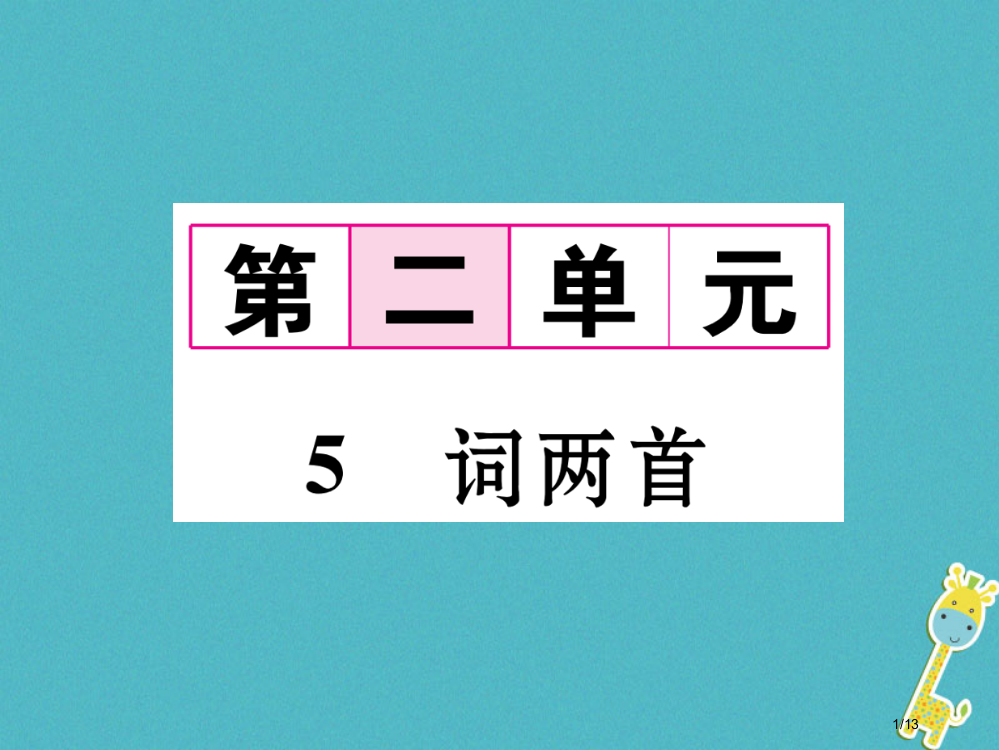 九年级语文下册第二单元5词两首全国公开课一等奖百校联赛微课赛课特等奖PPT课件