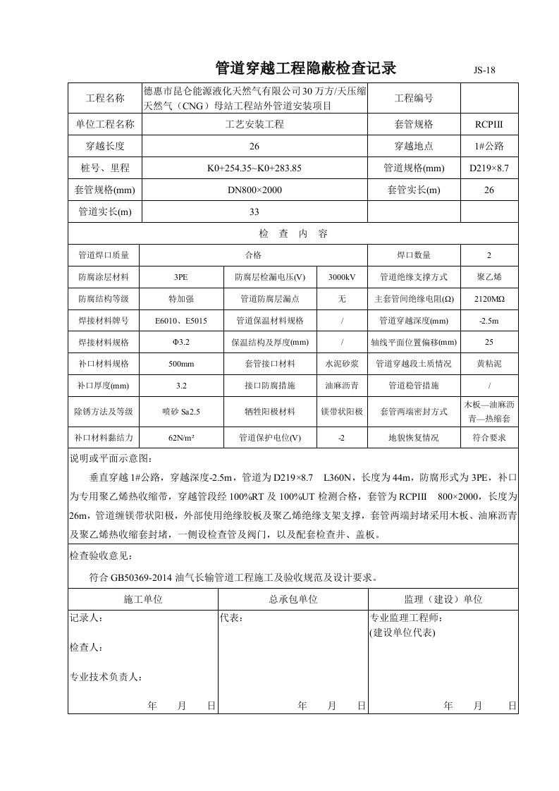 管道穿越工程隐蔽检查记录