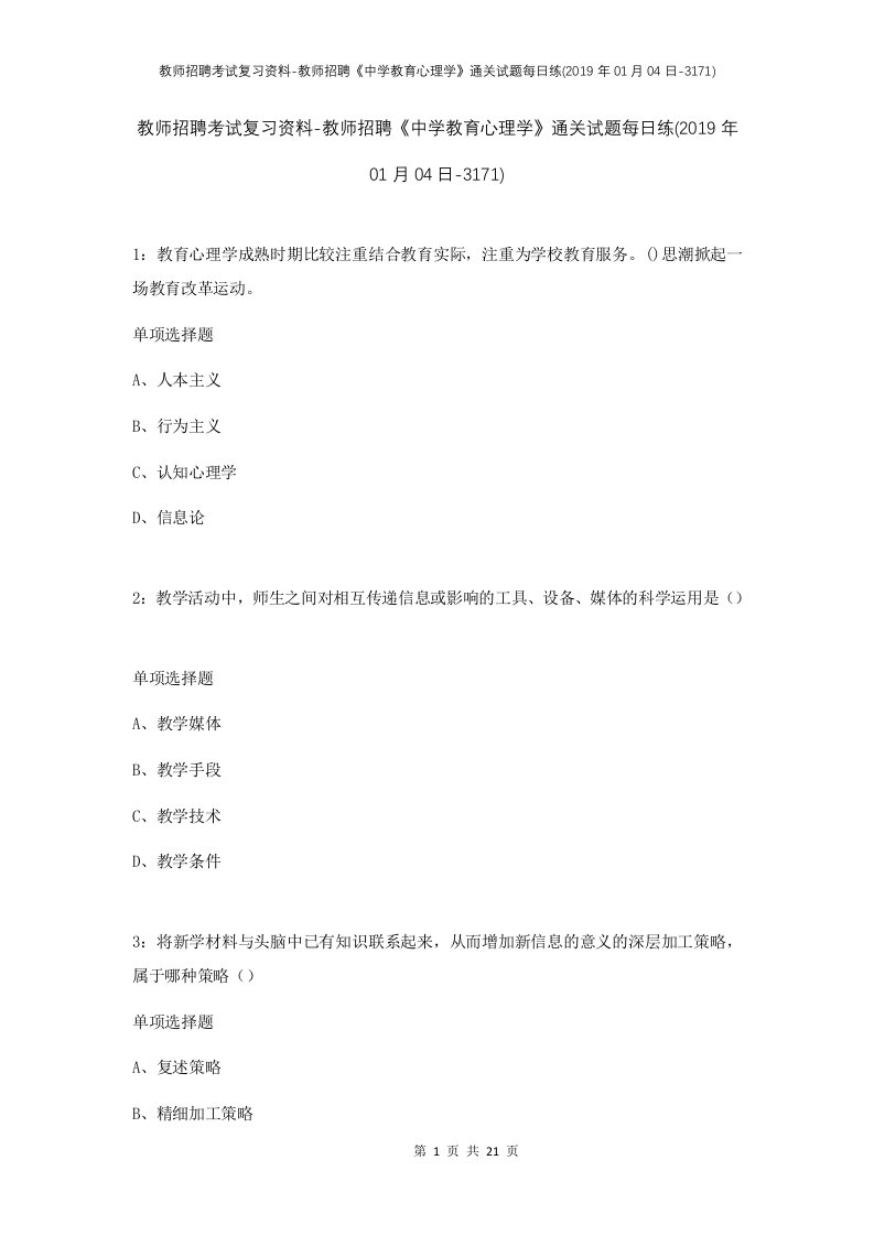 教师招聘考试复习资料-教师招聘中学教育心理学通关试题每日练2019年01月04日-3171