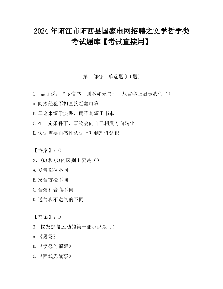 2024年阳江市阳西县国家电网招聘之文学哲学类考试题库【考试直接用】