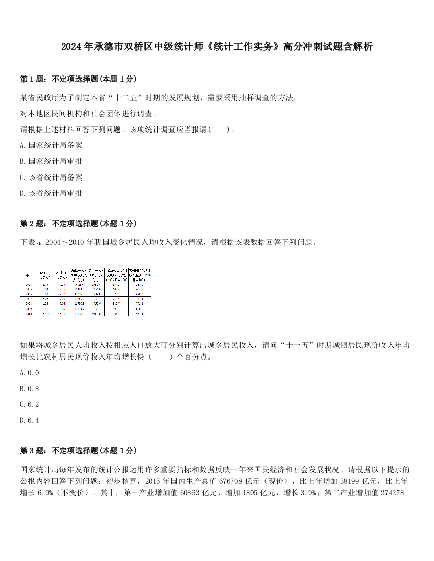 2024年承德市双桥区中级统计师《统计工作实务》高分冲刺试题含解析