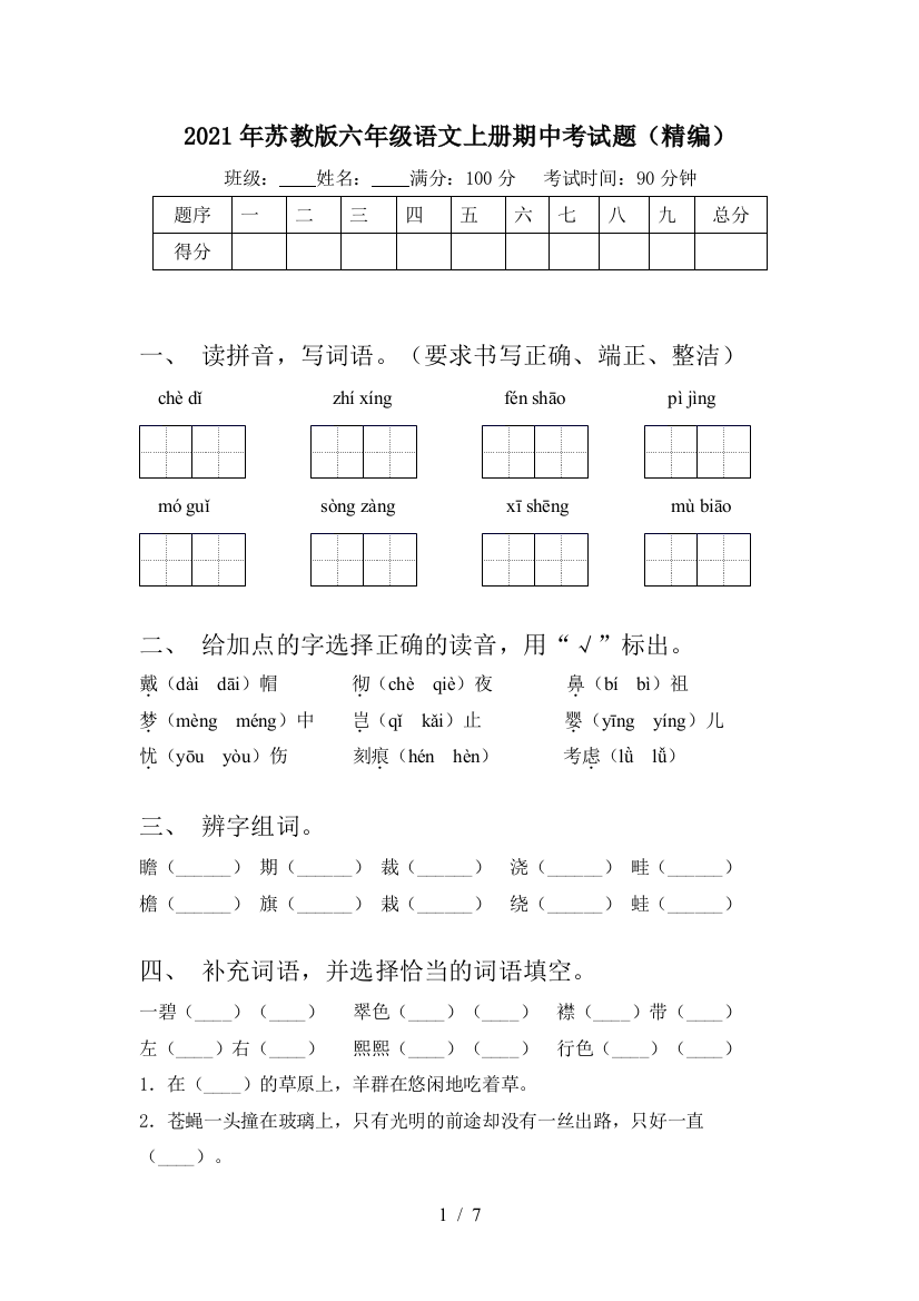 2021年苏教版六年级语文上册期中考试题(精编)