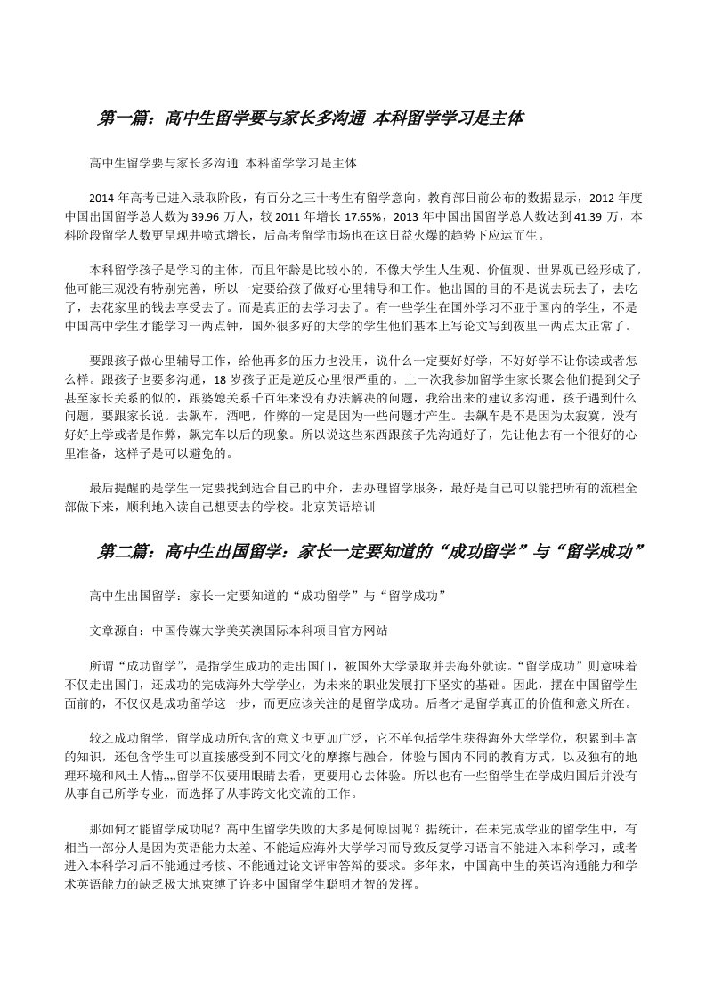 高中生留学要与家长多沟通本科留学学习是主体（5篇材料）[修改版]