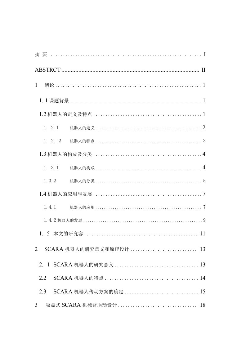 吸盘式Scara机械臂结构设计