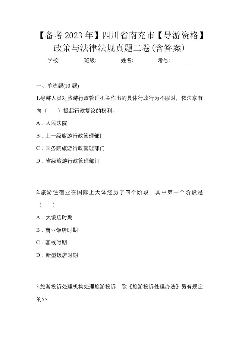 备考2023年四川省南充市导游资格政策与法律法规真题二卷含答案