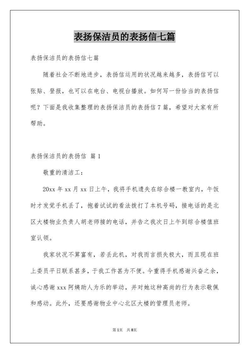 表扬保洁员的表扬信七篇