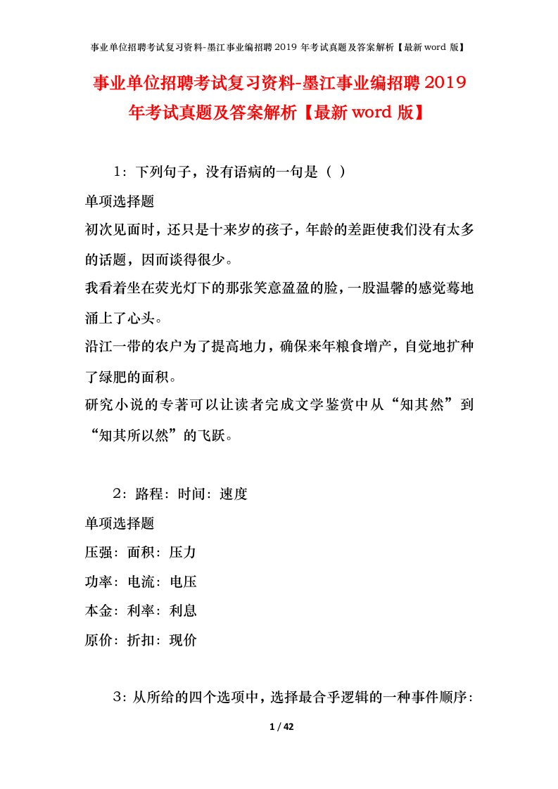 事业单位招聘考试复习资料-墨江事业编招聘2019年考试真题及答案解析最新word版