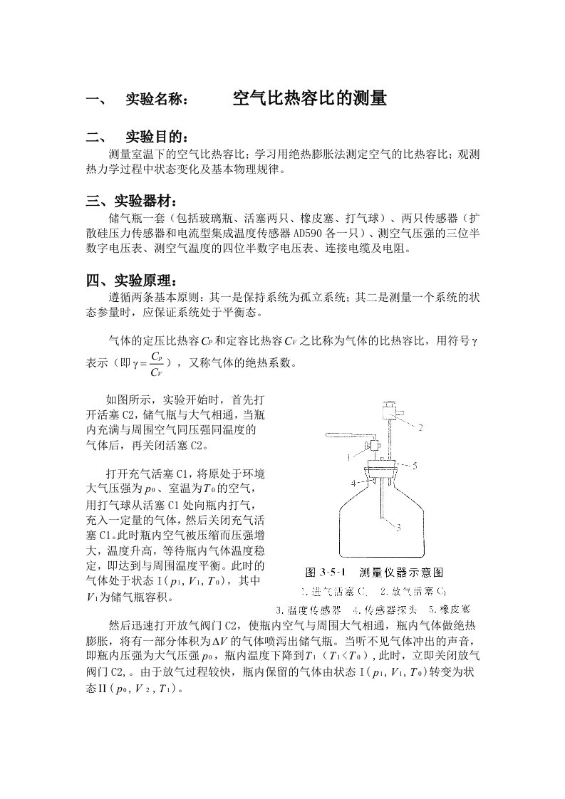 空气比热容比的测量实验报告