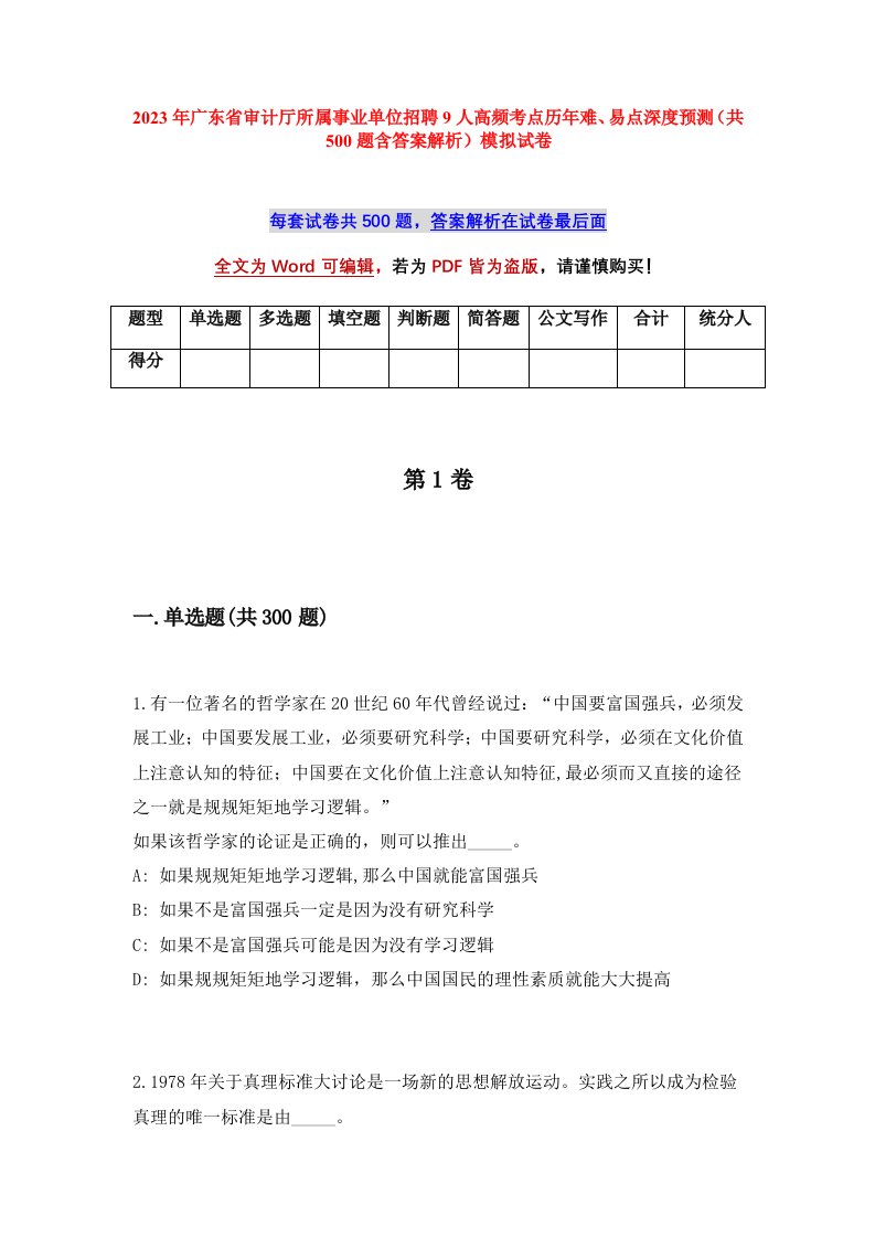 2023年广东省审计厅所属事业单位招聘9人高频考点历年难易点深度预测共500题含答案解析模拟试卷