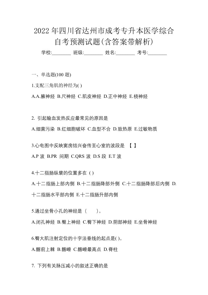 2022年四川省达州市成考专升本医学综合自考预测试题含答案带解析