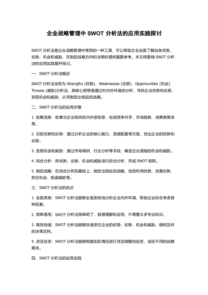 企业战略管理中SWOT分析法的应用实践探讨