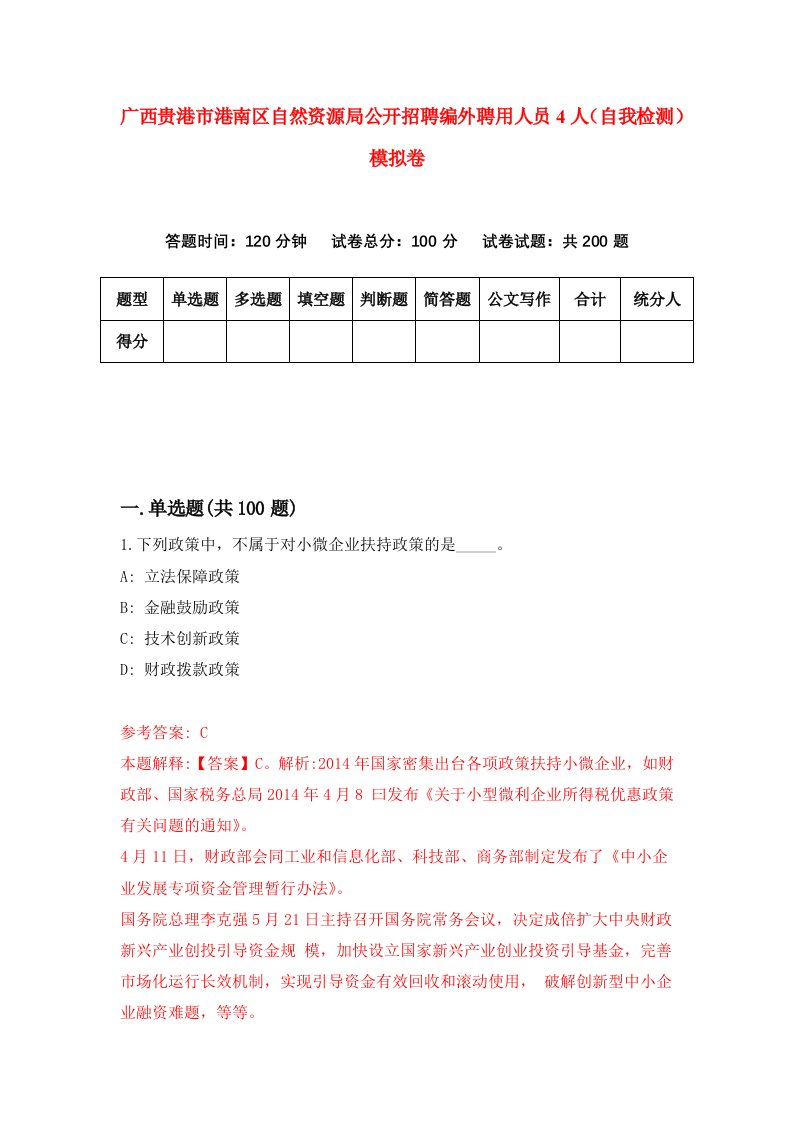 广西贵港市港南区自然资源局公开招聘编外聘用人员4人自我检测模拟卷第9卷