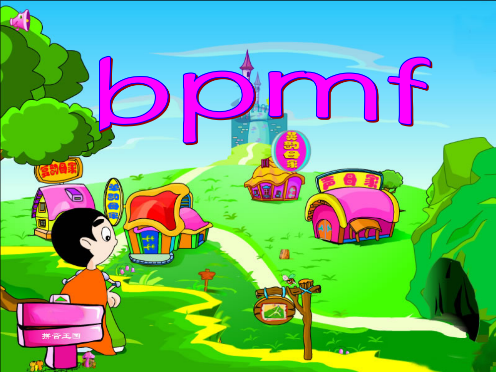 (部编)人教语文一年级上册汉语拼音《bpmf》第二课时