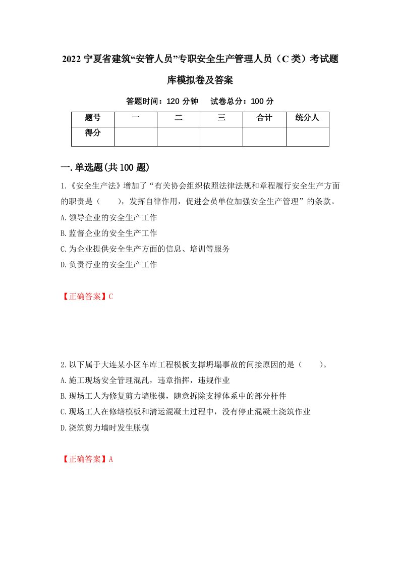 2022宁夏省建筑安管人员专职安全生产管理人员C类考试题库模拟卷及答案100