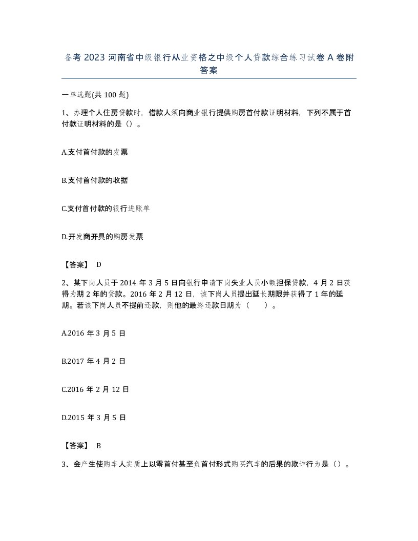 备考2023河南省中级银行从业资格之中级个人贷款综合练习试卷A卷附答案