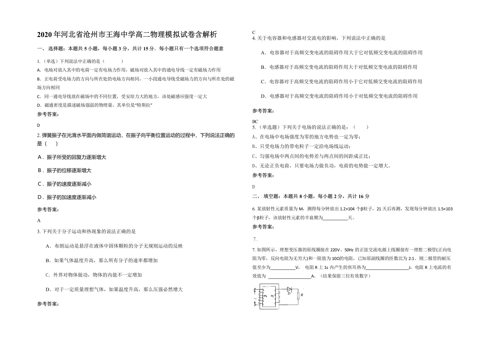 2020年河北省沧州市王海中学高二物理模拟试卷含解析