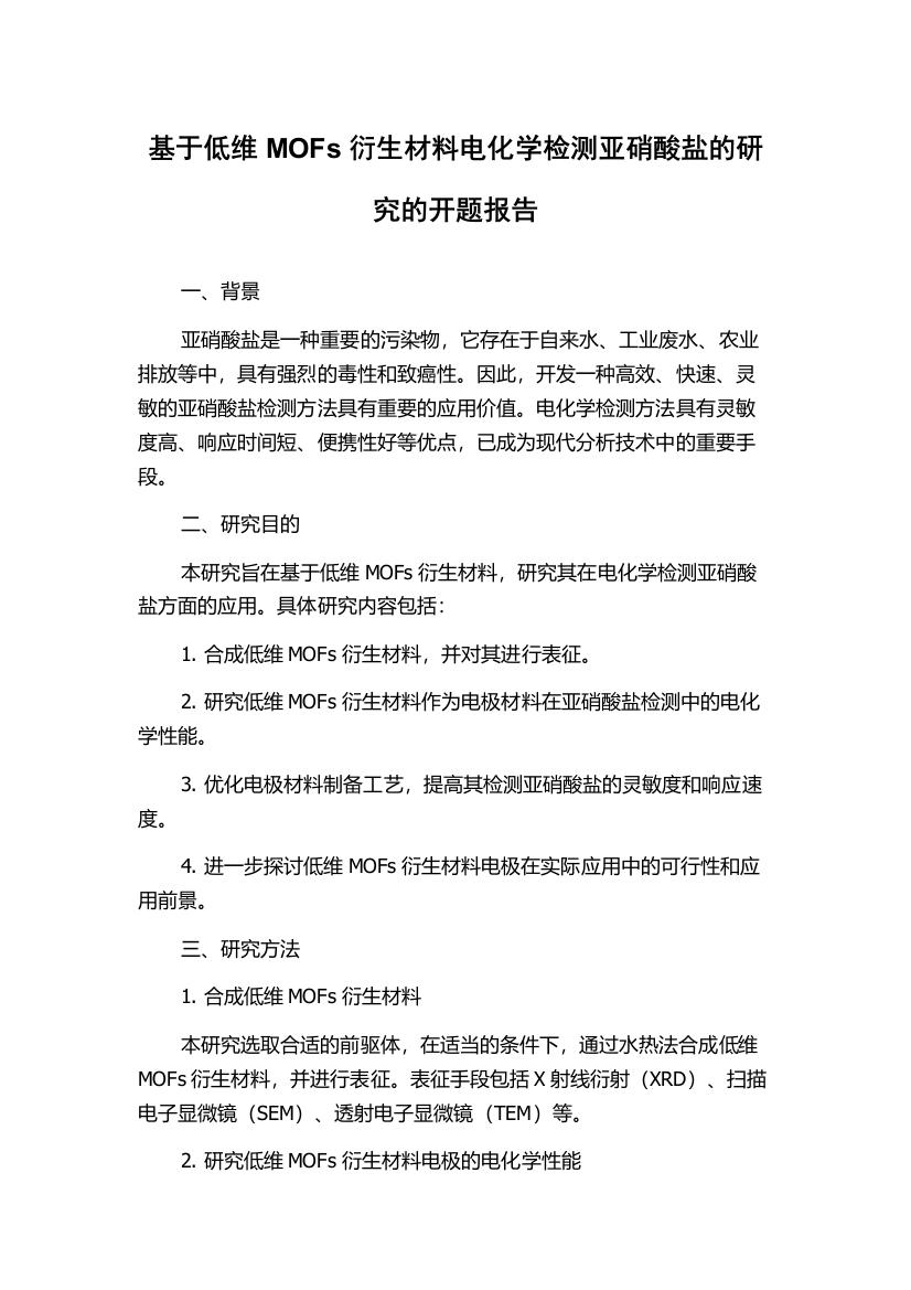 基于低维MOFs衍生材料电化学检测亚硝酸盐的研究的开题报告