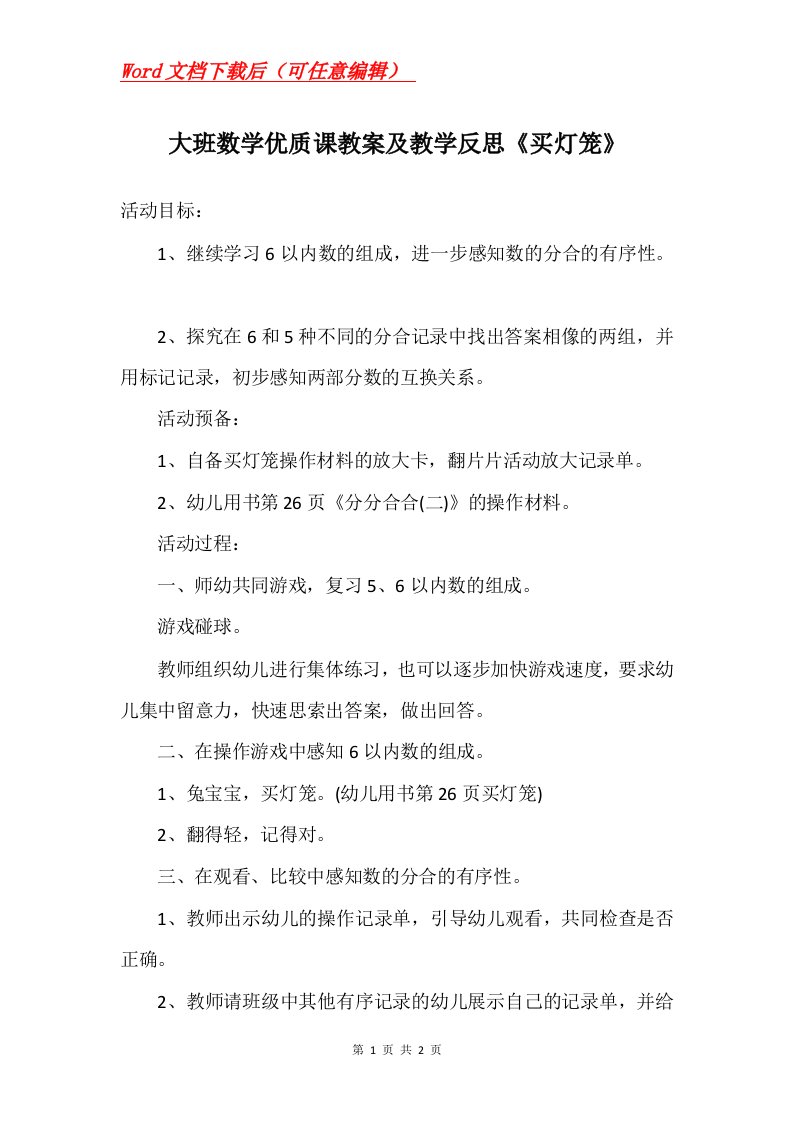 大班数学优质课教案及教学反思买灯笼