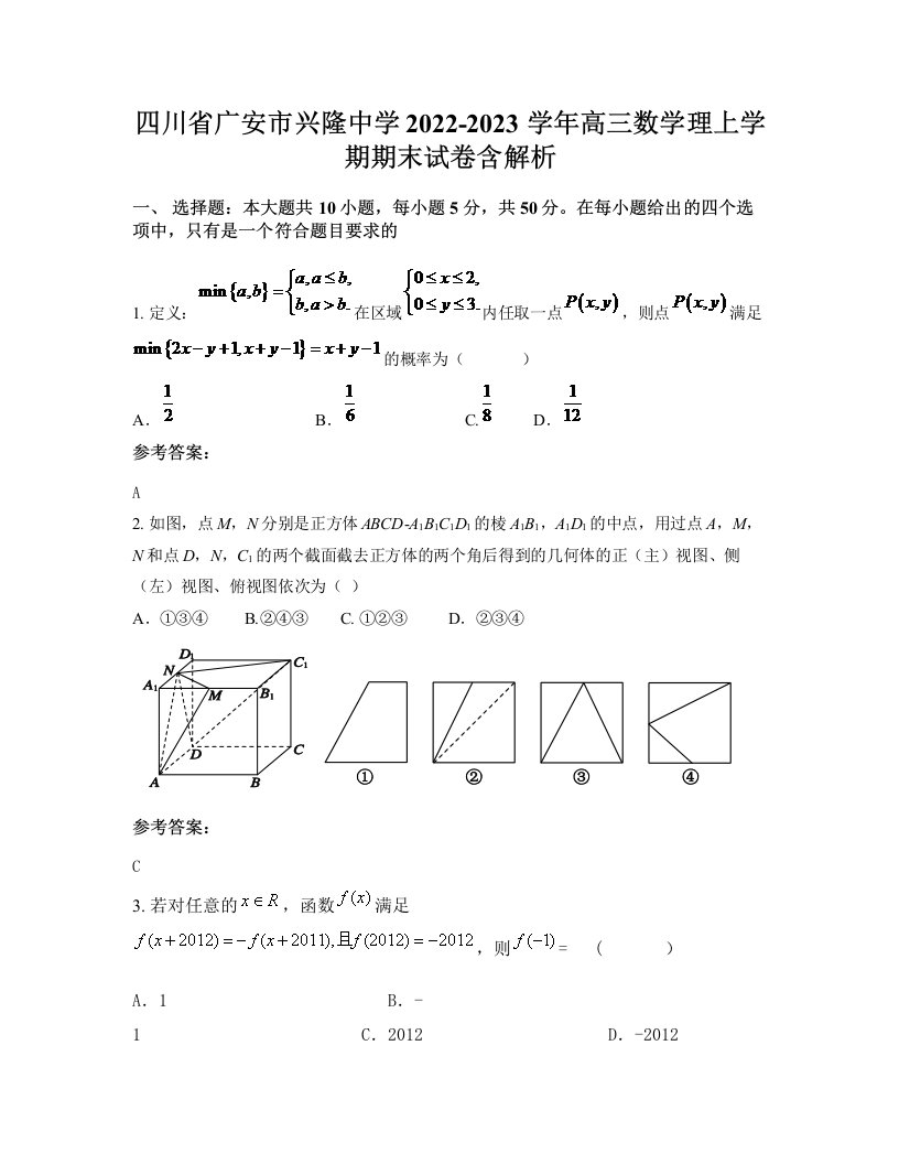 四川省广安市兴隆中学2022-2023学年高三数学理上学期期末试卷含解析