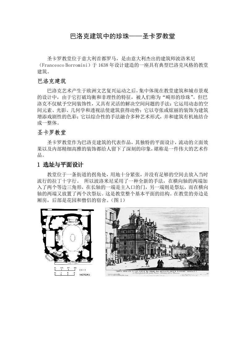 巴洛克建筑中的珍珠圣卡罗教堂