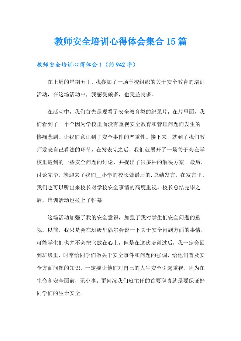 教师安全培训心得体会集合15篇