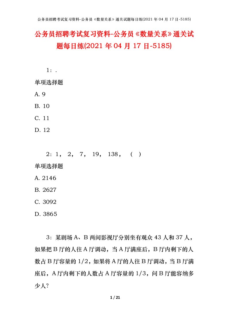 公务员招聘考试复习资料-公务员数量关系通关试题每日练2021年04月17日-5185