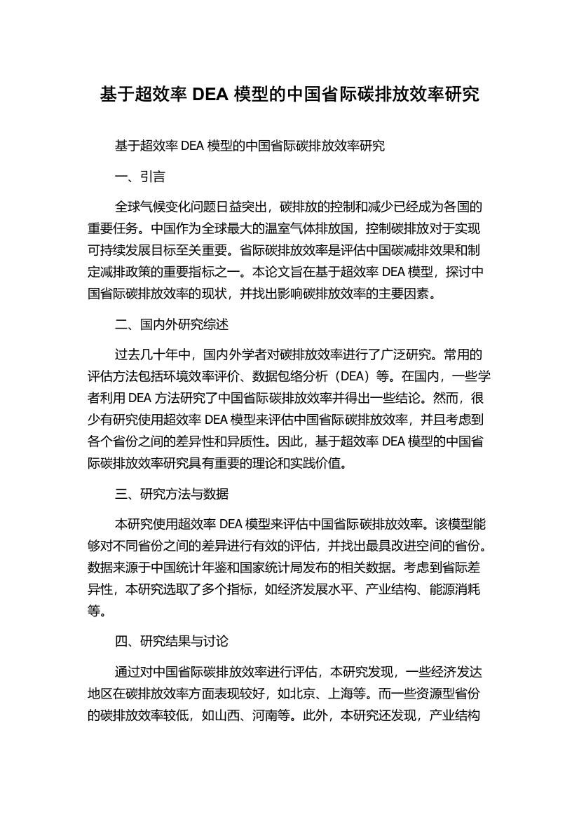 基于超效率DEA模型的中国省际碳排放效率研究