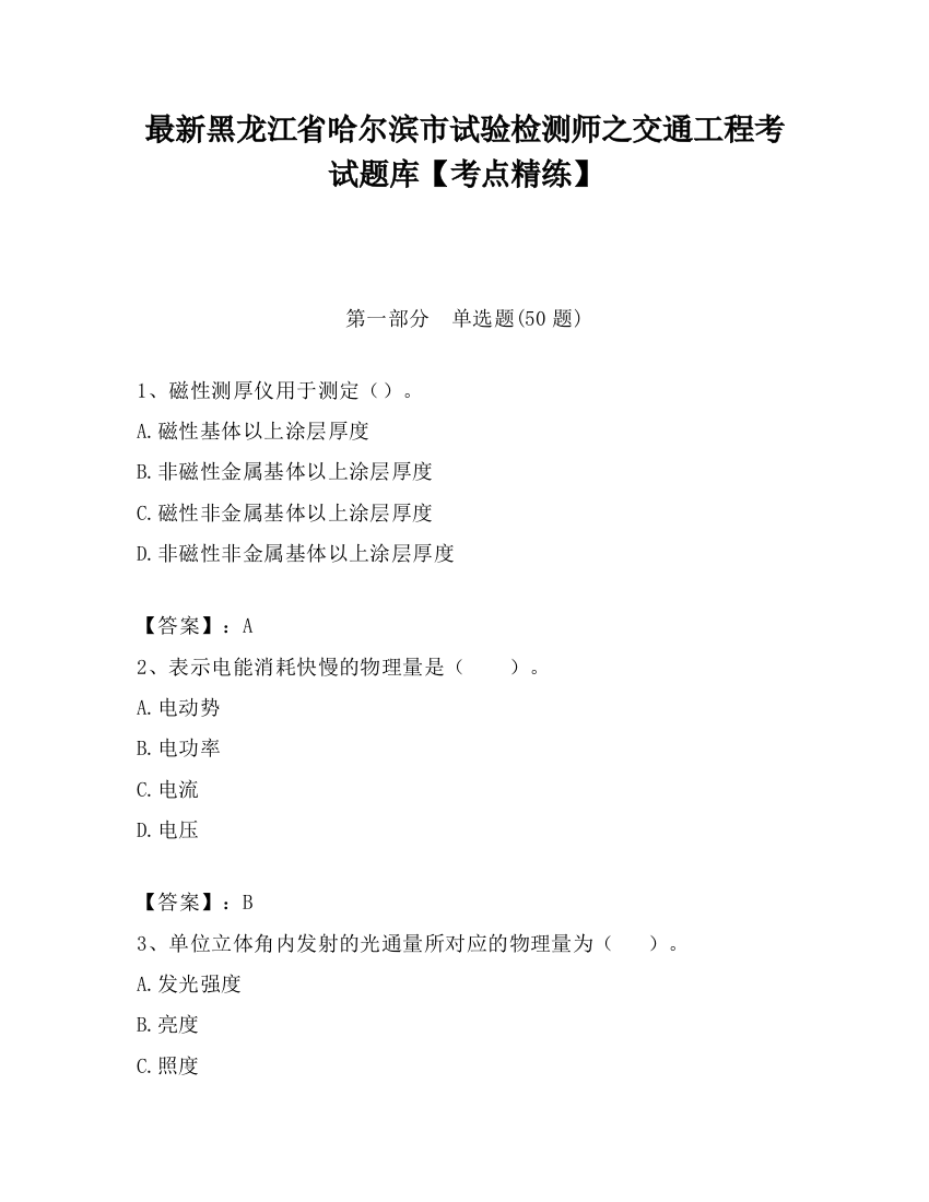 最新黑龙江省哈尔滨市试验检测师之交通工程考试题库【考点精练】