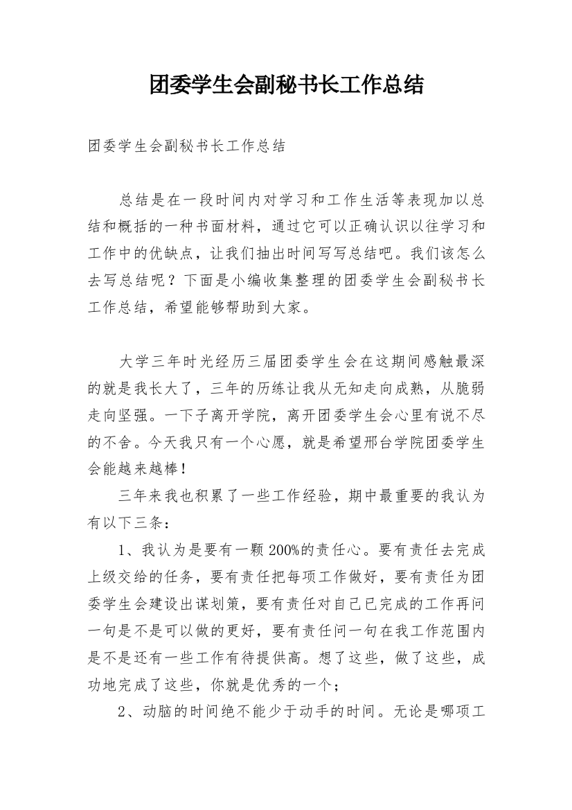 团委学生会副秘书长工作总结_1