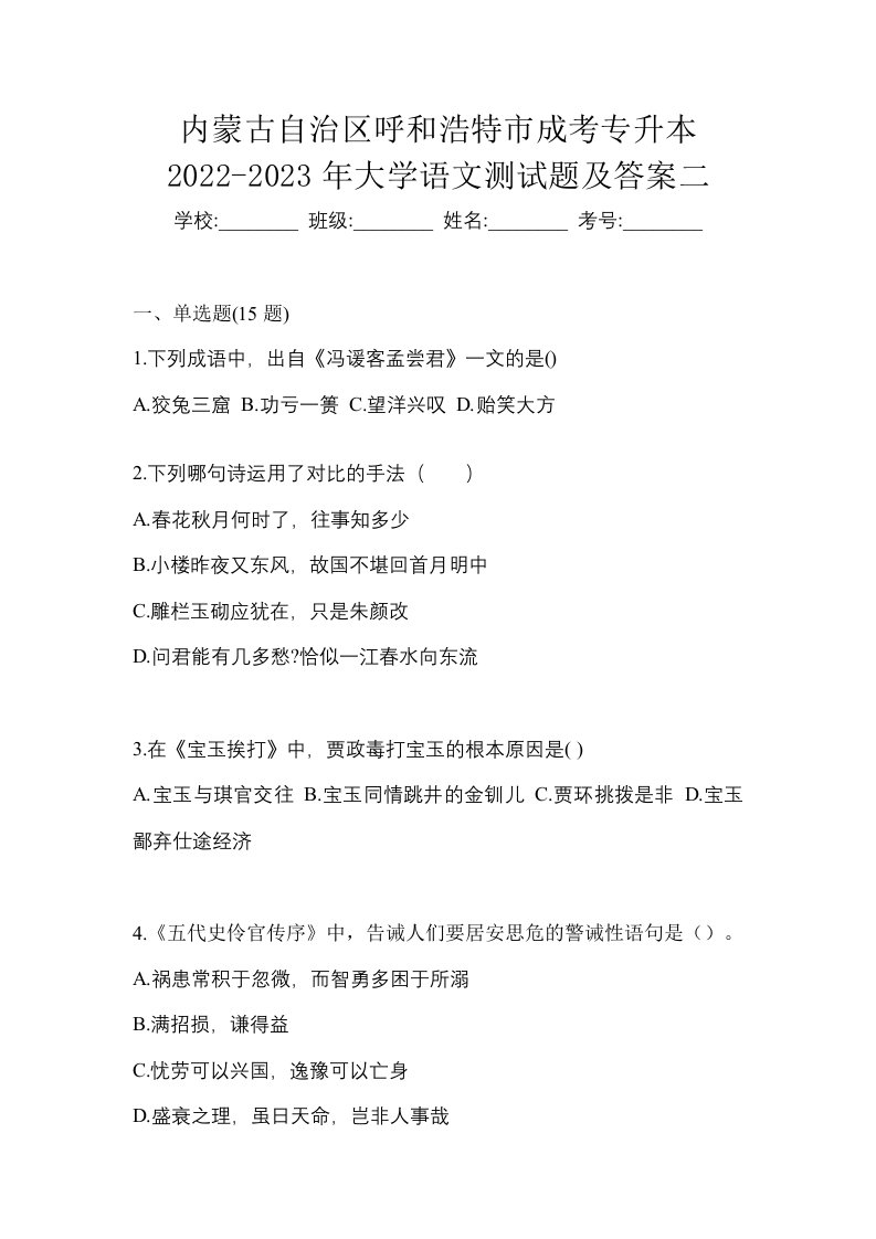 内蒙古自治区呼和浩特市成考专升本2022-2023年大学语文测试题及答案二