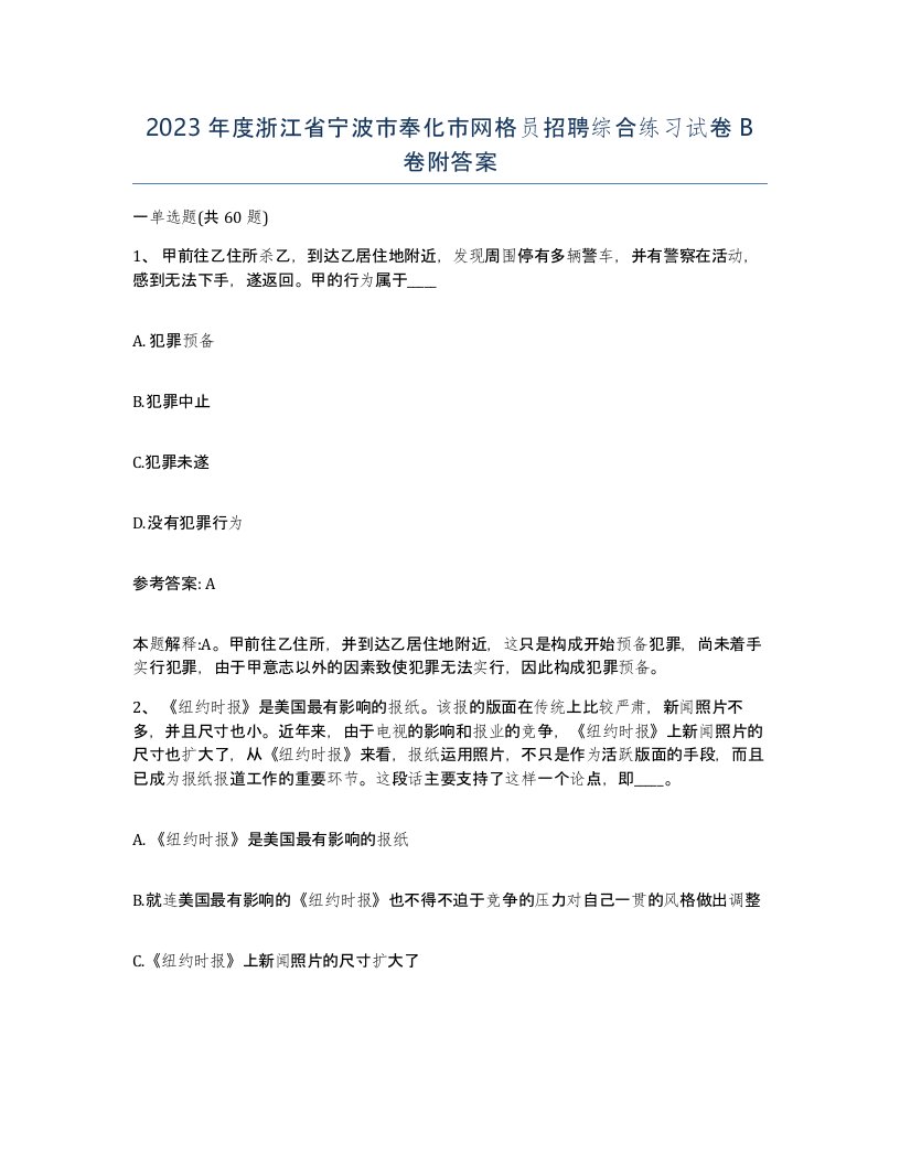 2023年度浙江省宁波市奉化市网格员招聘综合练习试卷B卷附答案