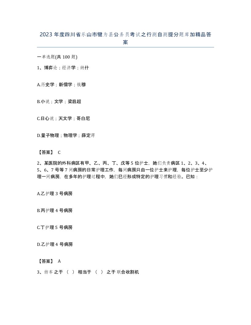 2023年度四川省乐山市犍为县公务员考试之行测自测提分题库加答案