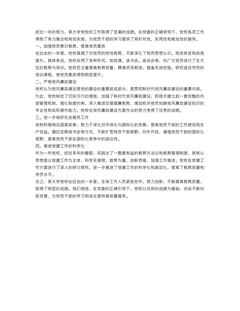 某大学党校工作总结