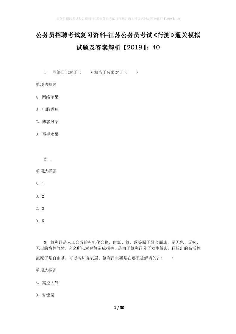 公务员招聘考试复习资料-江苏公务员考试行测通关模拟试题及答案解析201940