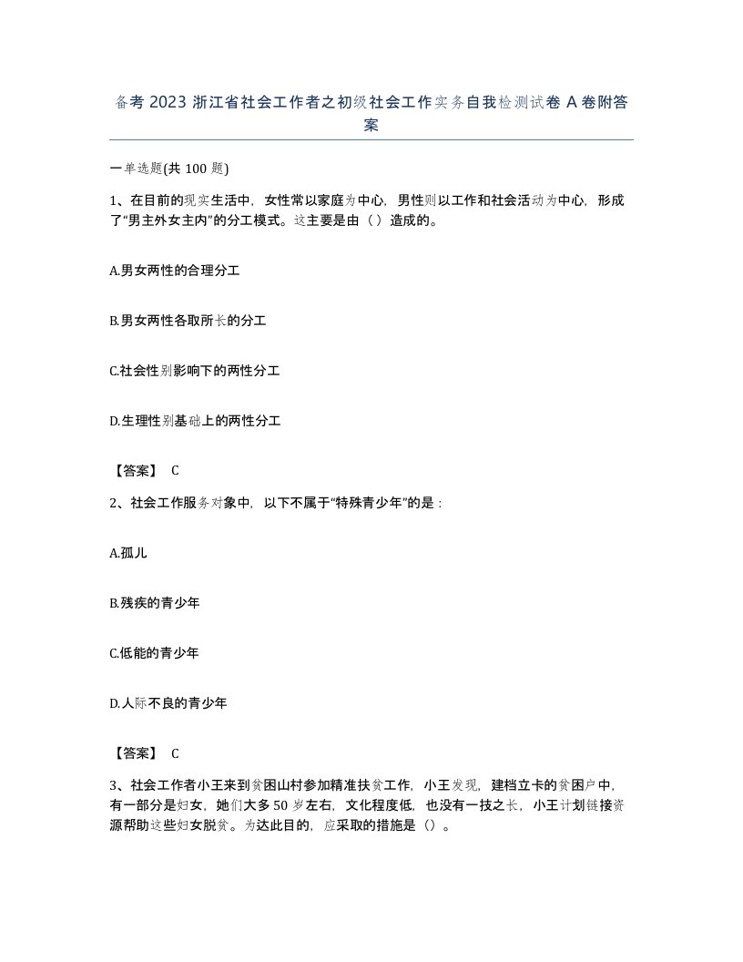 备考2023浙江省社会工作者之初级社会工作实务自我检测试卷A卷附答案