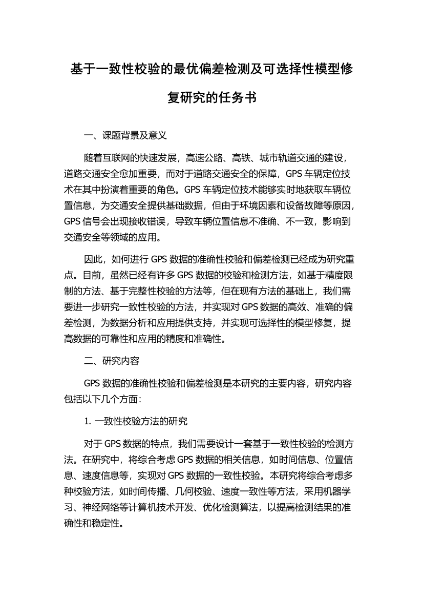 基于一致性校验的最优偏差检测及可选择性模型修复研究的任务书