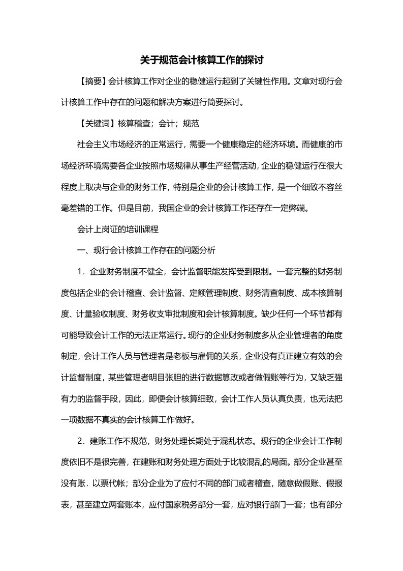 关于规范会计核算工作的探讨