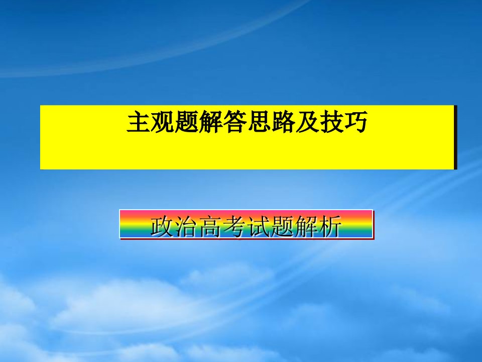 高考政治主观题答题思路