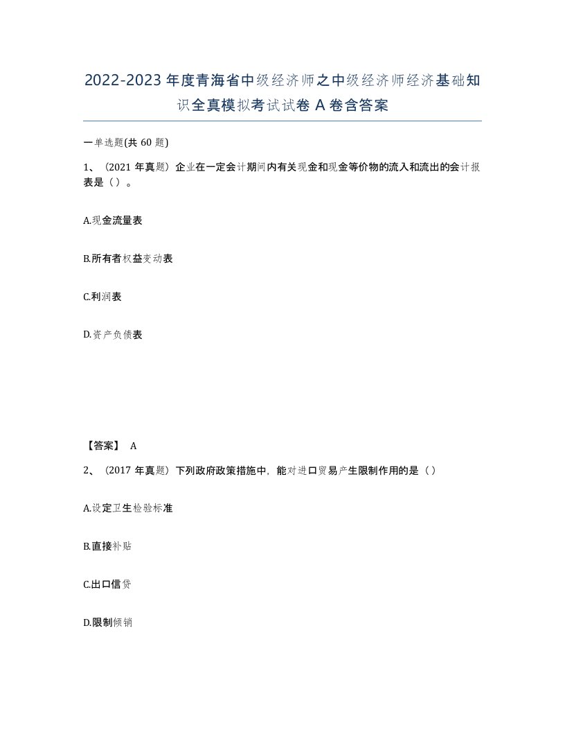 2022-2023年度青海省中级经济师之中级经济师经济基础知识全真模拟考试试卷A卷含答案