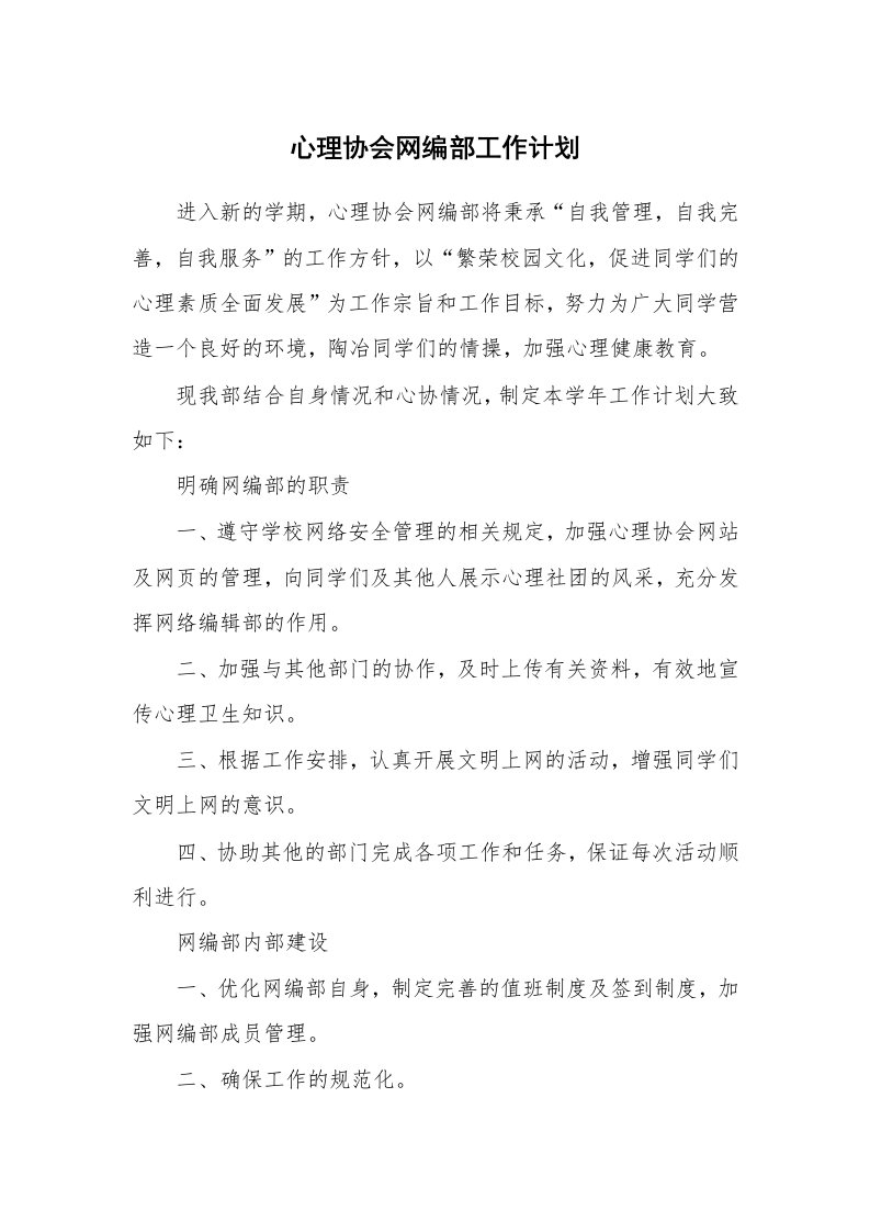 工作计划_191659_心理协会网编部工作计划