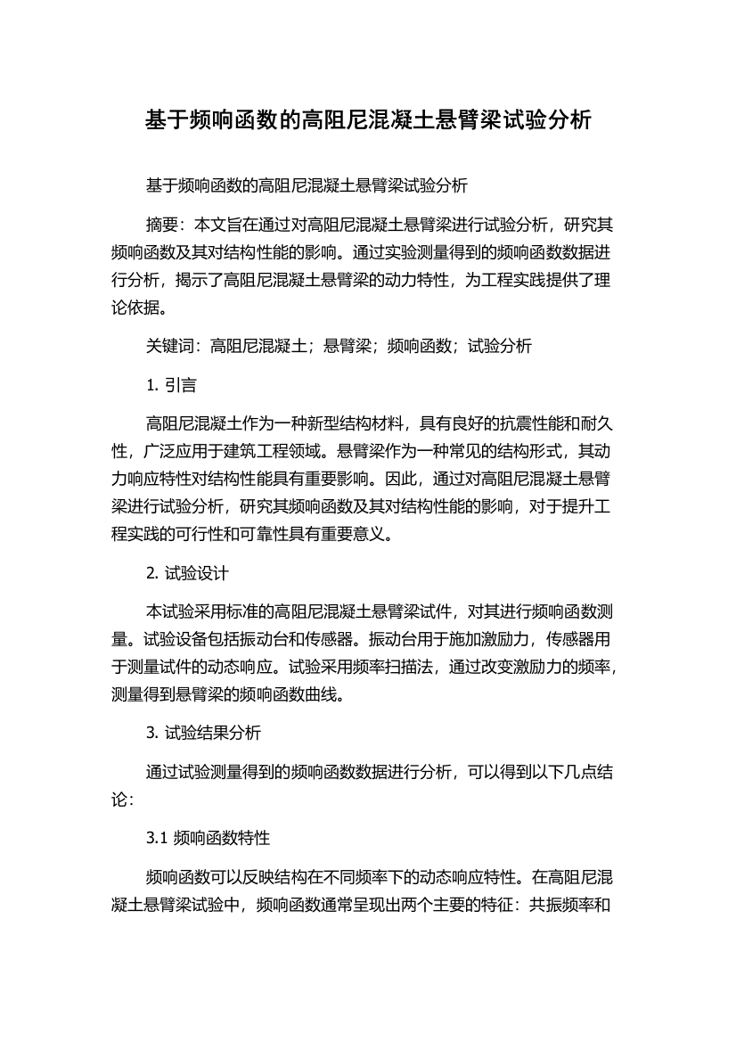 基于频响函数的高阻尼混凝土悬臂梁试验分析