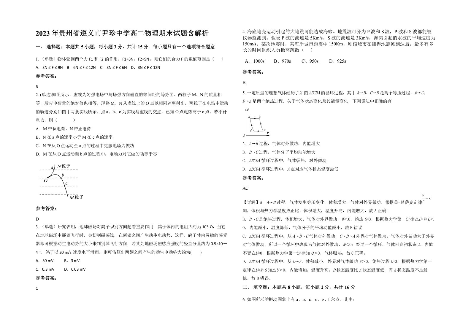 2023年贵州省遵义市尹珍中学高二物理期末试题含解析