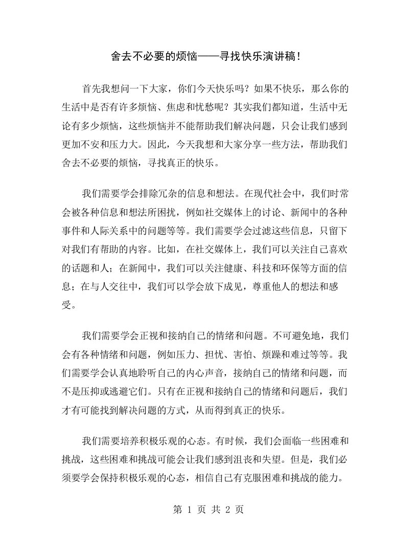 舍去不必要的烦恼——寻找快乐演讲稿