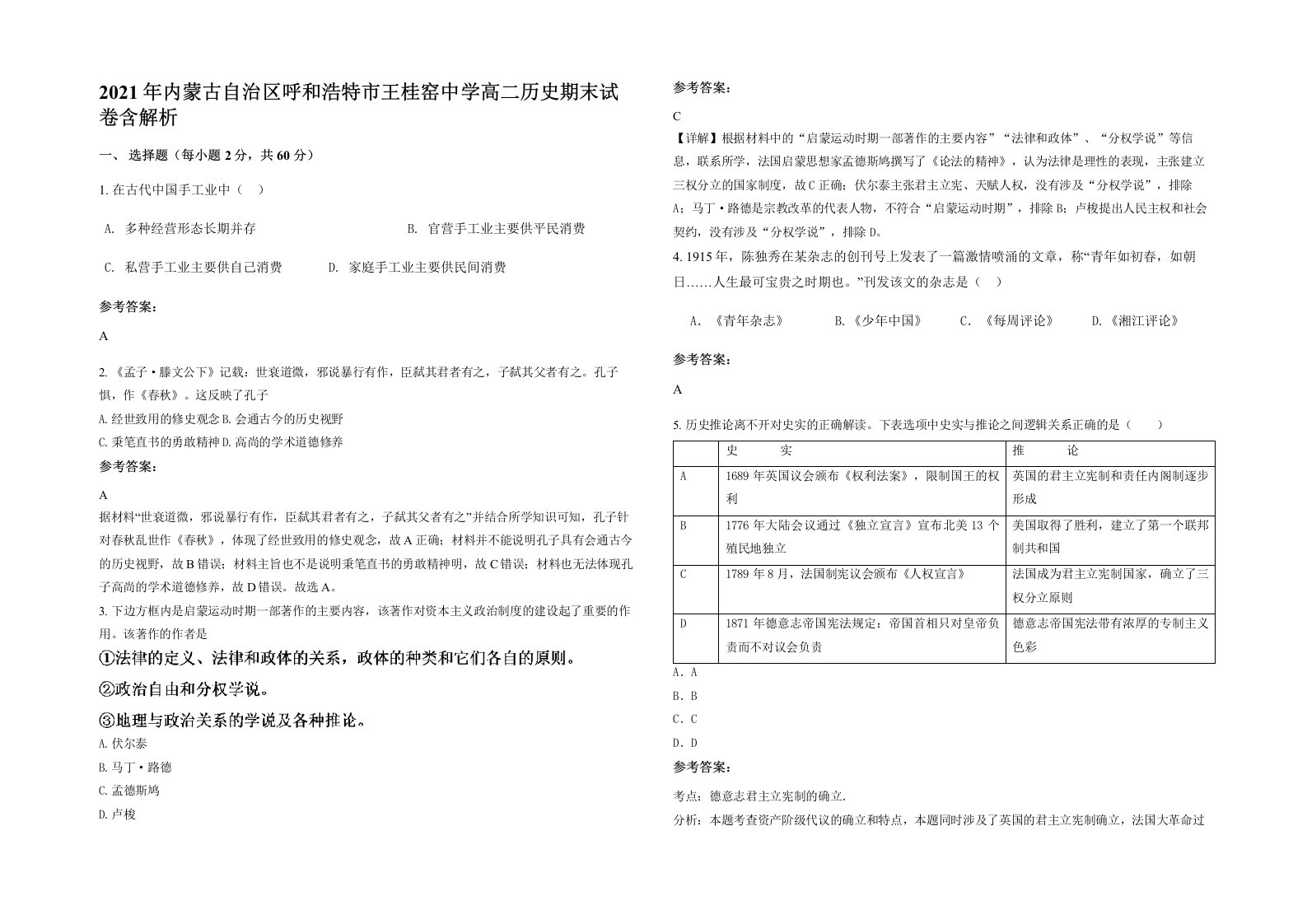 2021年内蒙古自治区呼和浩特市王桂窑中学高二历史期末试卷含解析