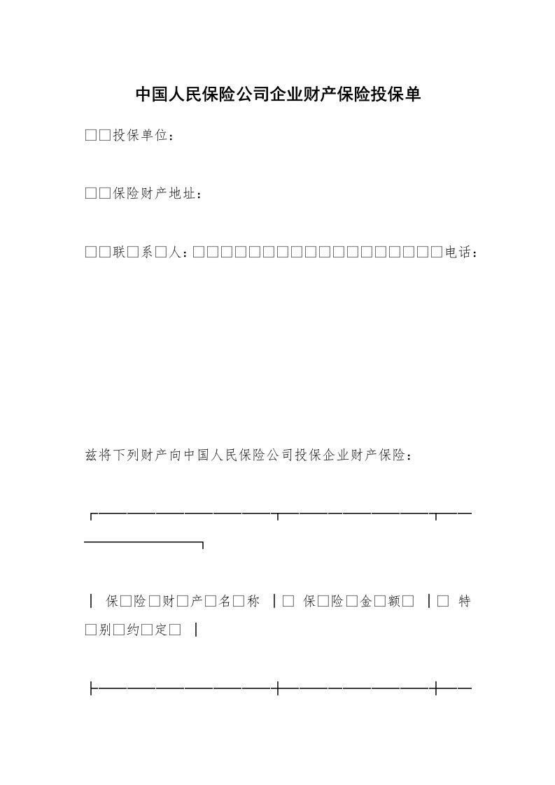 中国人民保险公司企业财产保险投保单