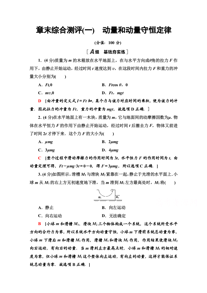 新教材2021-2022学年粤教版物理选择性必修第一册章末测评：第1章　动量和动量守恒定律